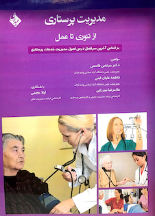 عکس مدیریت پرستاری از تئوری تا عمل